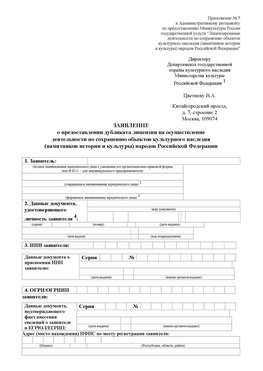 Приложение № 7 / о предоставлении дубликата лицензии / Страница 1 Черниговка Лицензия минкультуры на реставрацию	